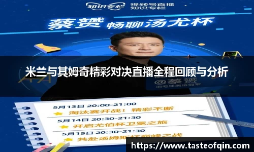 米兰与其姆奇精彩对决直播全程回顾与分析